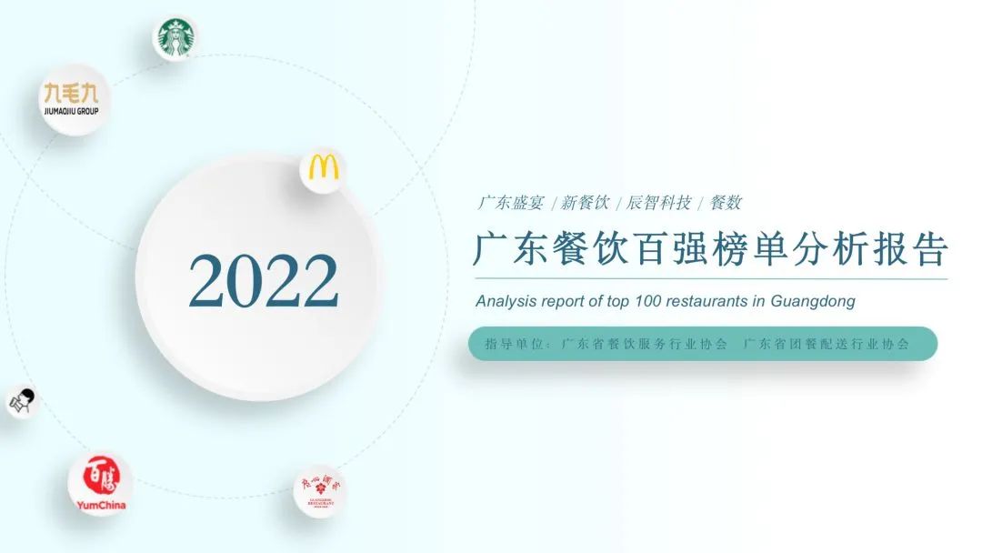 2022广东餐饮百强榜单报告:市场以单店为主,连锁率38.4%